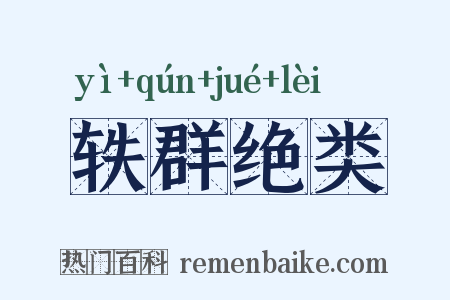 轶群绝类是什么意思的图片